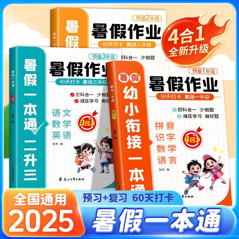 【复习+预习】2025新版暑假作业暑假衔接一本通幼升小一二年级同步练习册小红帆赢在起跑线新课堂暑假生活1-3年级同步默写培优100