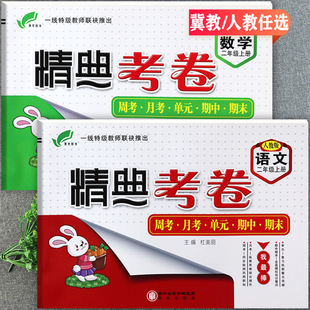 2024秋冀教版精典考卷二年级上册语文数学同步练习册小学生学霸必刷卷2二年级上单元活页培优100分单元期中期末二年级上全能大考卷