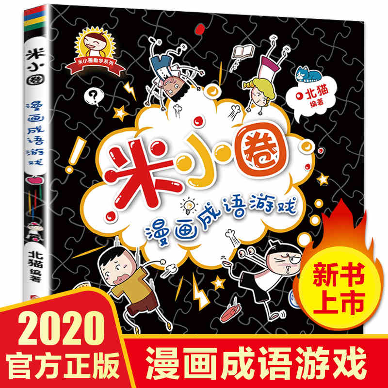 单册】米小圈漫画成语游戏书成语接龙看图猜成语迷宫书6-9-12岁小学生一二三四年级课外阅读书籍儿童趣味学成语米小圈上学记故事