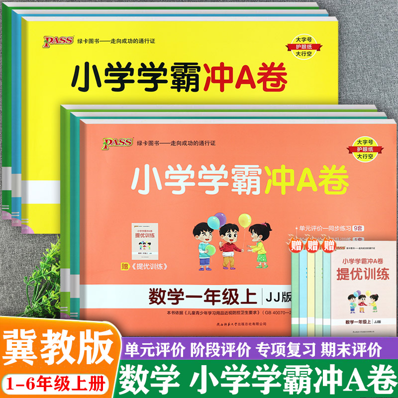 冀教版学霸冲a卷数学1-6上