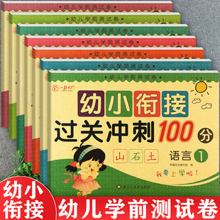 【套装8册】幼小衔接过关冲刺100分学前测试卷一跃龙门名牌小学入学准备全优方案一日一练幼儿潜能开发幼升小整合教材同步练习册