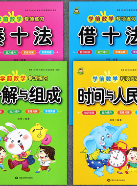 新蒙氏学前数学专项练习凑十法借十法分解与组成时间与人民币小树丫蒙氏数学幼儿园教材同步练习册幼儿奥数启蒙全脑数学思维训练