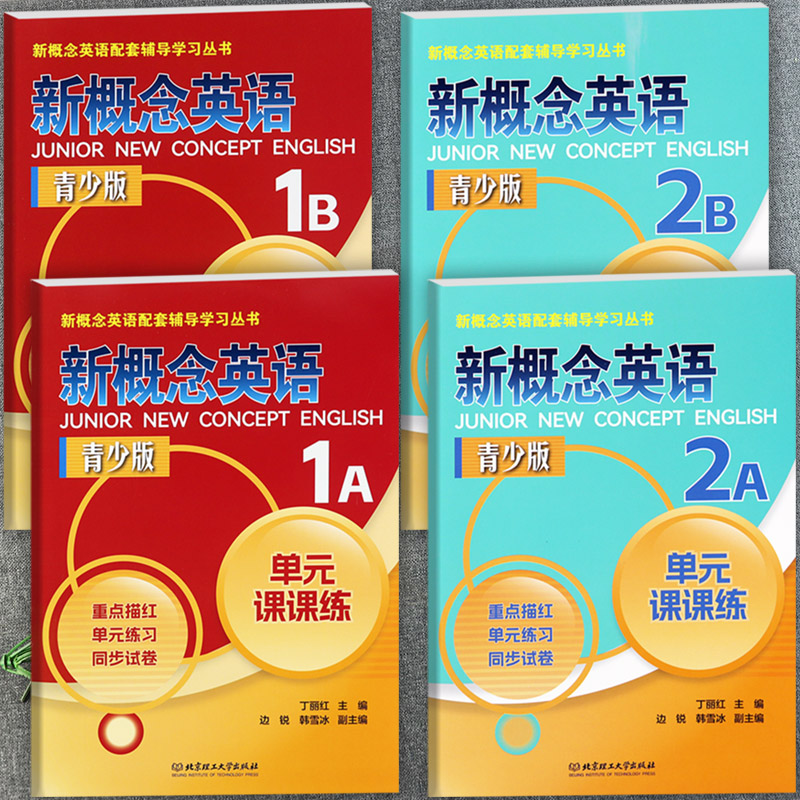 新概念英语青少版单元课课练