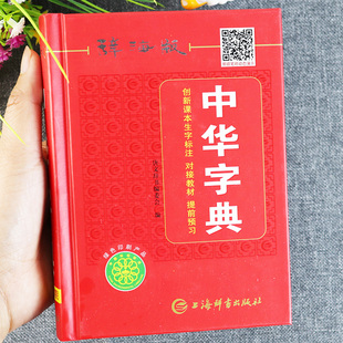 辞海版中华字典工具书学生实用新华字典小学生1-6年级多功能新编字典人教版小学语文教材同步辅导书小学生标准字典 上海辞书