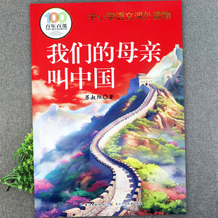 中小学语文课外读物小学生读书吧三四年级陪伴孩子成长 我们 百年百部中国儿童文学经典 完整版 儿童读物 母亲叫中国苏叔阳原著正版