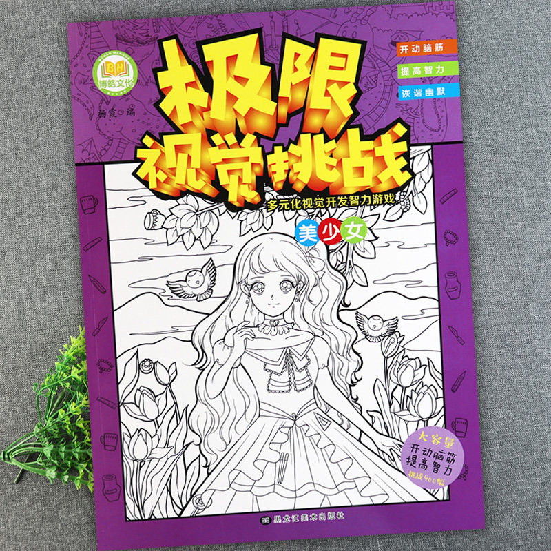 博皓单本极限视觉挑战美少女图画捉迷藏书高难度图画搜寻王公主故事