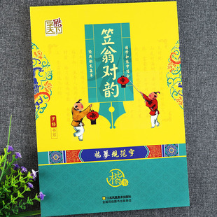 小学生国学字帖楷书笠翁对韵国学经典正版字酷天下罗扬字帖临摹小学国学经典教育读本笠翁对韵书正版同步练字帖小学国学字帖精选