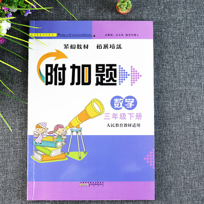 附加题数学三年级下册人教课时训练作业人教版三年级数学书下册同步练习册拓展与培优三年级下册数学补充习题三年级附加题提优能手