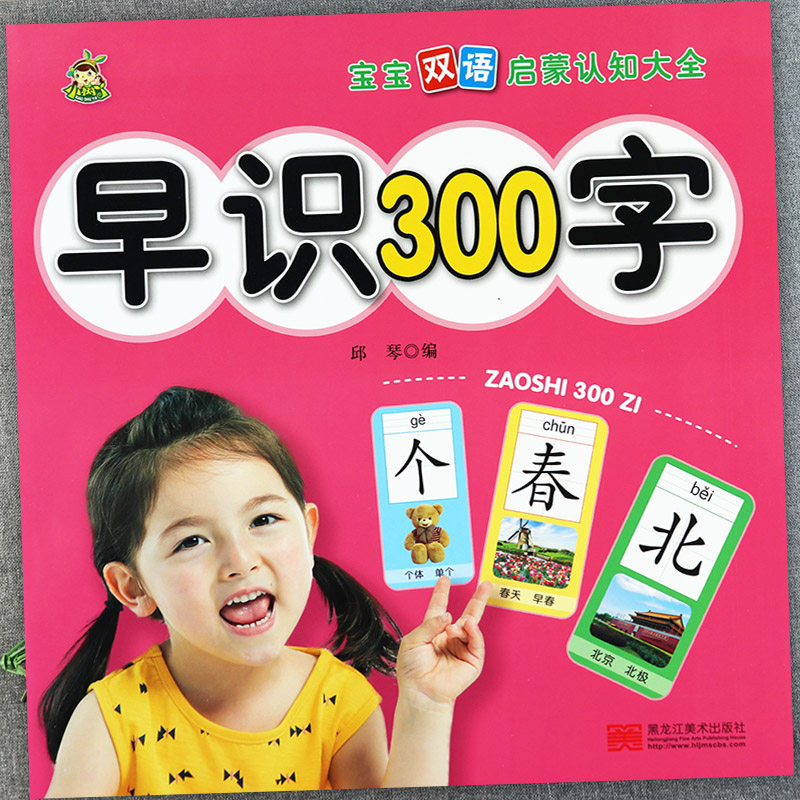 单册】小树丫宝宝双语启蒙认知大全早识300字 幼儿园识字教材幼儿识字书 启蒙 宝宝早教大书幼小衔接识字基础常用300字 黑龙江美术