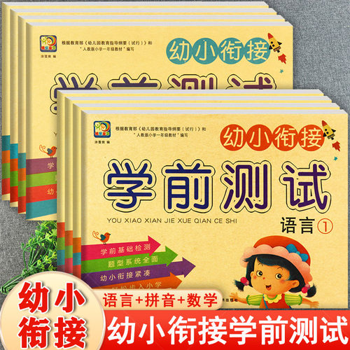 幼小衔接学前测试大练习