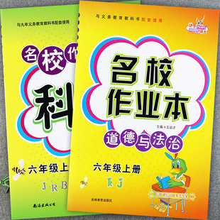 2023教科冀教版 六年级上册科学道法同步练习名校作业科学大全六年级上册道德与法治大全一本通培优大讲堂科学六上课堂达标一课一练