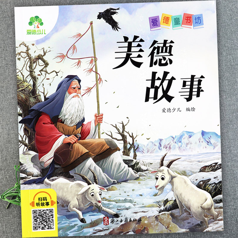 中华传统美德故事正版注音版