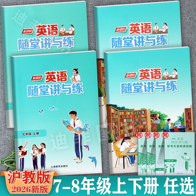 沪教牛津版初中英语随堂讲与练
