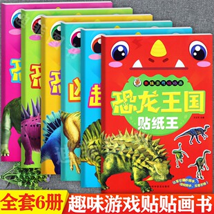 全6册恐龙贴纸书3到6岁儿童趣味游戏贴贴画新蒙氏幼儿潜能开发动手动脑玩贴画幼儿益智专注力贴纸书大全宝宝启蒙逻辑思维训练书