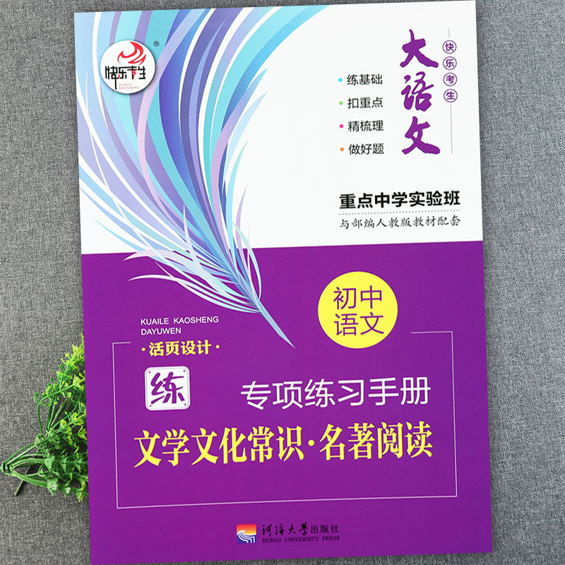 快乐考生初中语文专项练习手册文学文化常识名著阅读 初中生名著导读与考点初中名著导读一本通初中语文基础知识名著大全