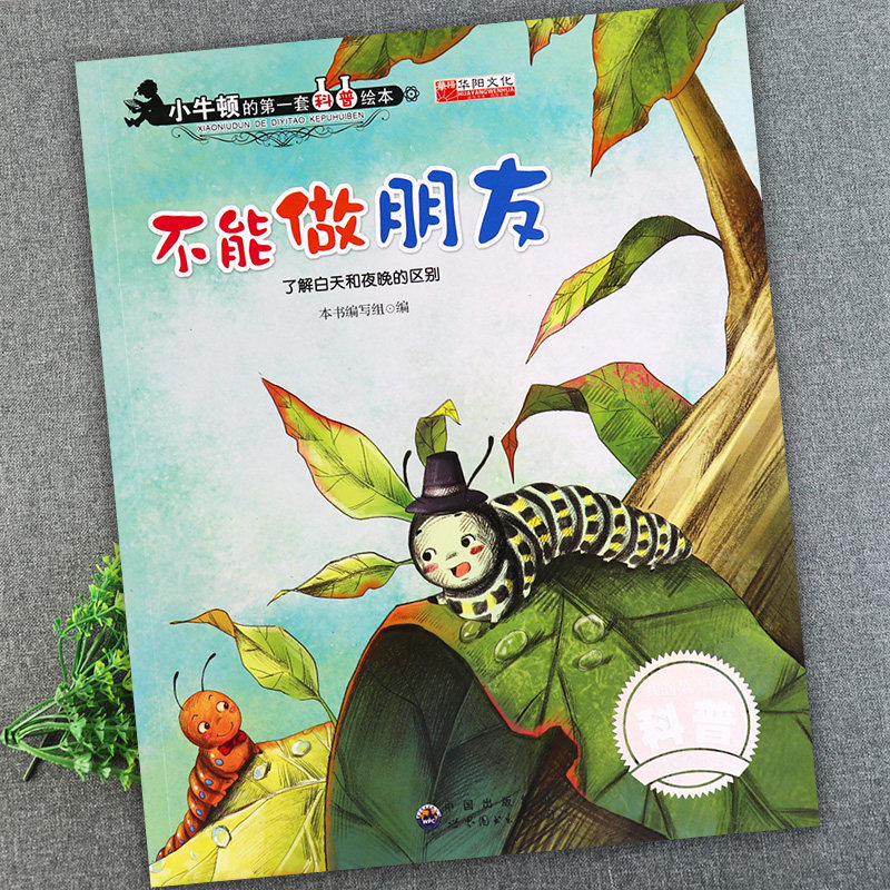 不能做朋友小牛顿的第一套科普绘本(了解白天和夜晚)新蒙氏幼儿早教