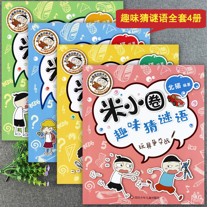 争夺战又奇又怪博物院幼儿园绘本故事书米小圈的书脑筋急转弯谜语大全