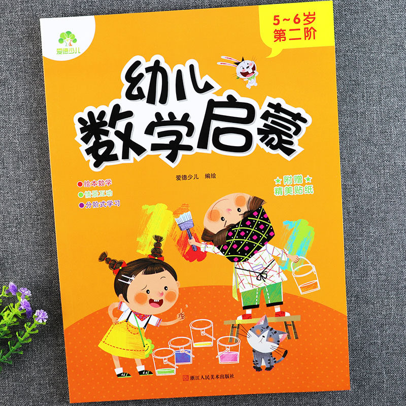 幼儿数学启蒙教材大班下册5-6岁第二阶爱德幼儿潜能开发新蒙氏数学