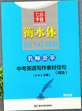 衡水体英语字帖中考英语写作素材