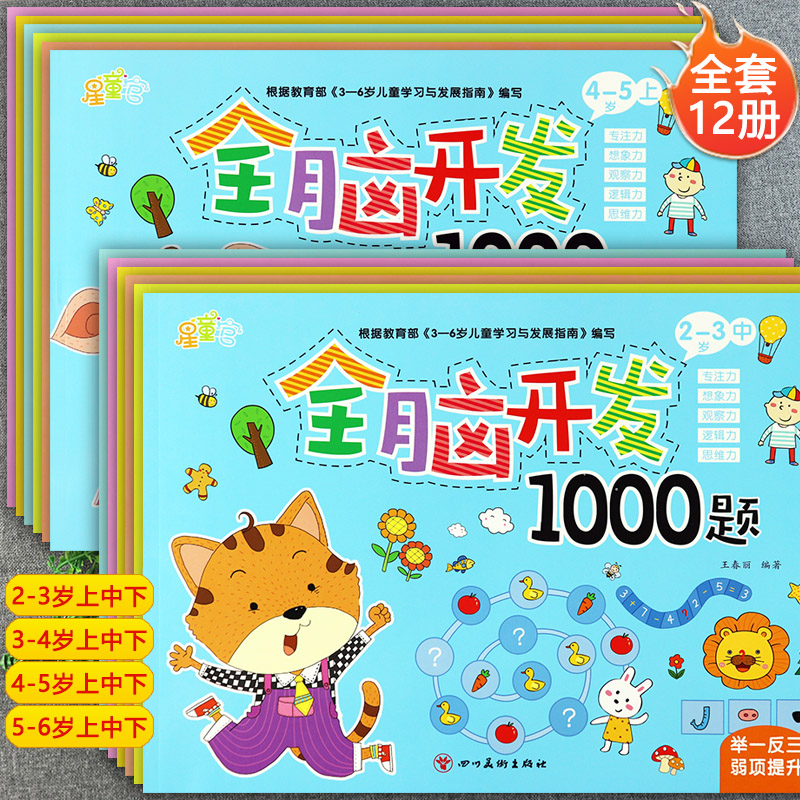 幼儿思维逻辑全脑开发1000题