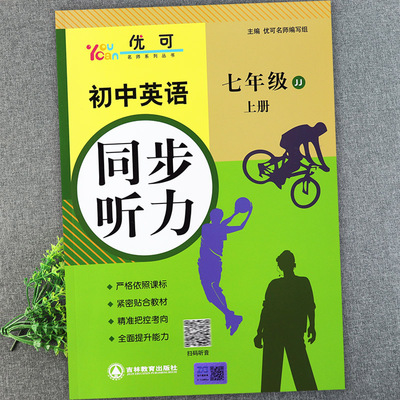 冀教版初中英语同步听力七年级上