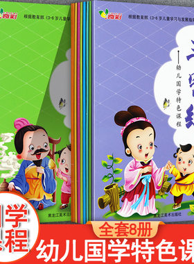 新蒙氏幼儿园国学教材