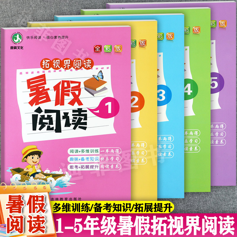暑假衔接阅读1-5同步拓展训练