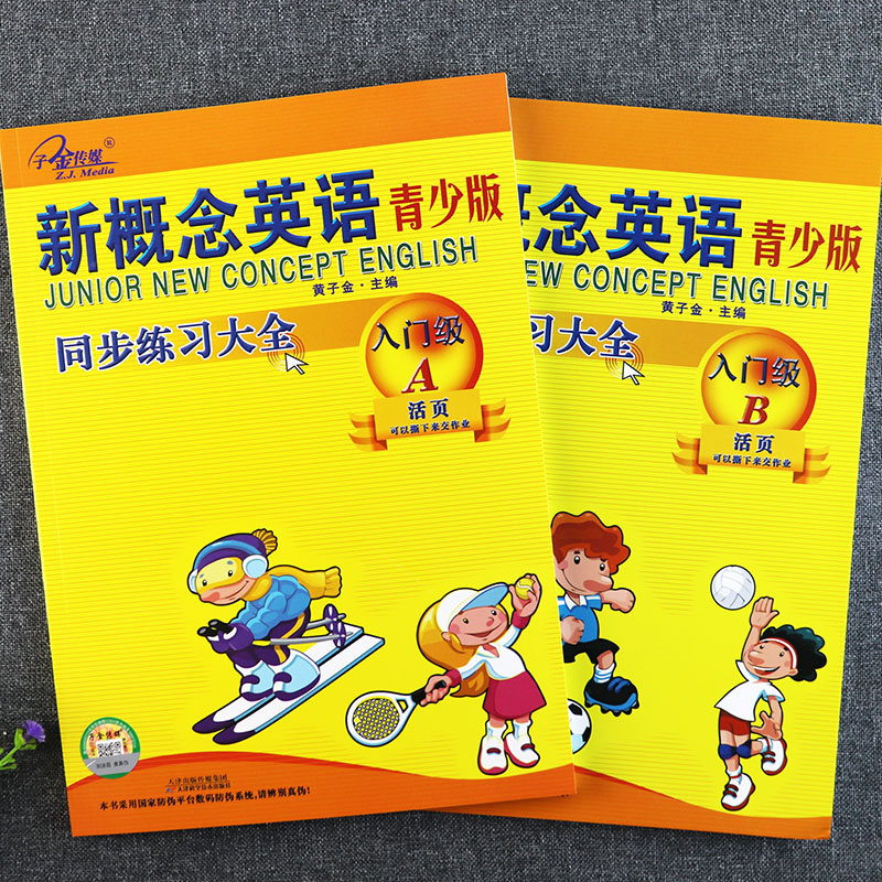 新概念英语青少版入门级ab