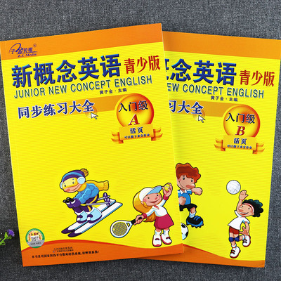 新概念英语青少版入门级ab