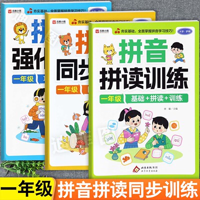 一年级拼音拼读训练及强化练习册