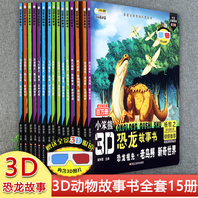 恐龙百科全书注音版儿童3d立体书