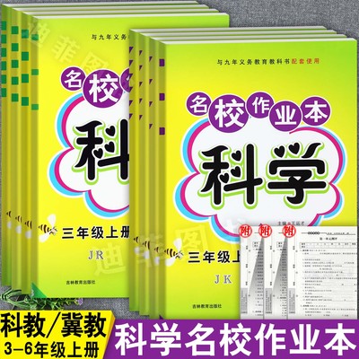 名校作业本3-6上【冀教/教科】