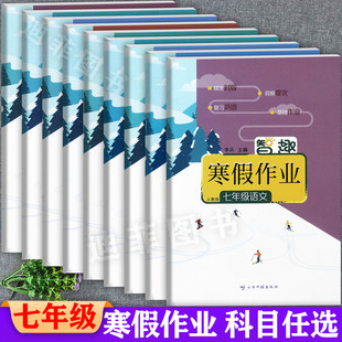 2026春智趣寒假作业初中七年级上册过课本总复习练习题寒假衔接快乐假期新课堂寒假生活七年级上册复习资料辅导
