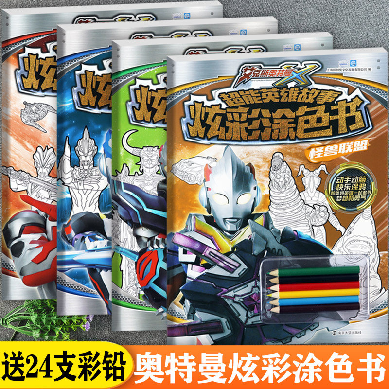 奥特曼超能英雄故事炫彩涂色书怪兽联盟外星人部落超级对战等新蒙氏幼儿启蒙涂色画本艾克斯奥特曼涂色绘画启蒙动手动脑快乐涂鸦