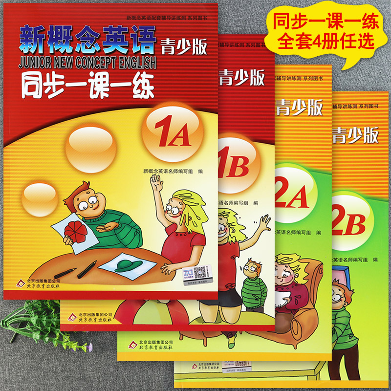 新概念英语青少版一课一练同步1a1b2a2b练习册优可新概念英语青少版课课练习大全复习资料辅导外研社新概念英语青少版单元达标测试