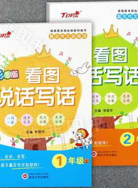 小学生看图说话写话一二年级上册写作专项训练Top赢在作文起跑线小学生作文1-2年级上册写作技巧人教版小学语文一二年级上写作练习