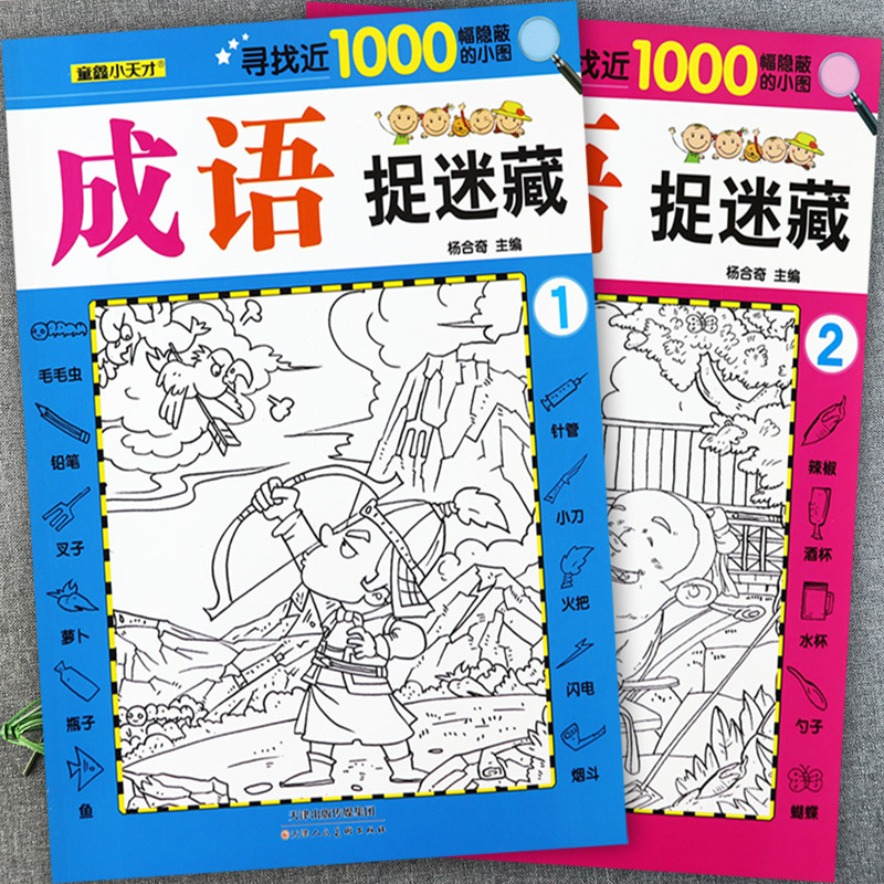 成语故事捉迷藏寻找隐藏的图画书