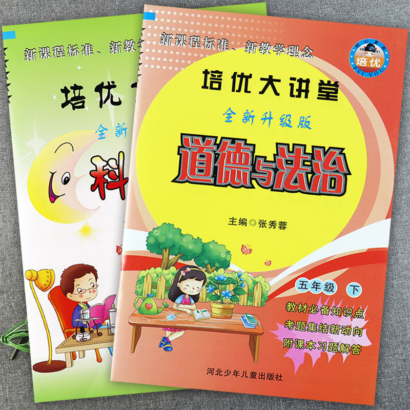 2023冀教版小学科学五年级下册道德与法治大全一本通培优大讲堂5五
