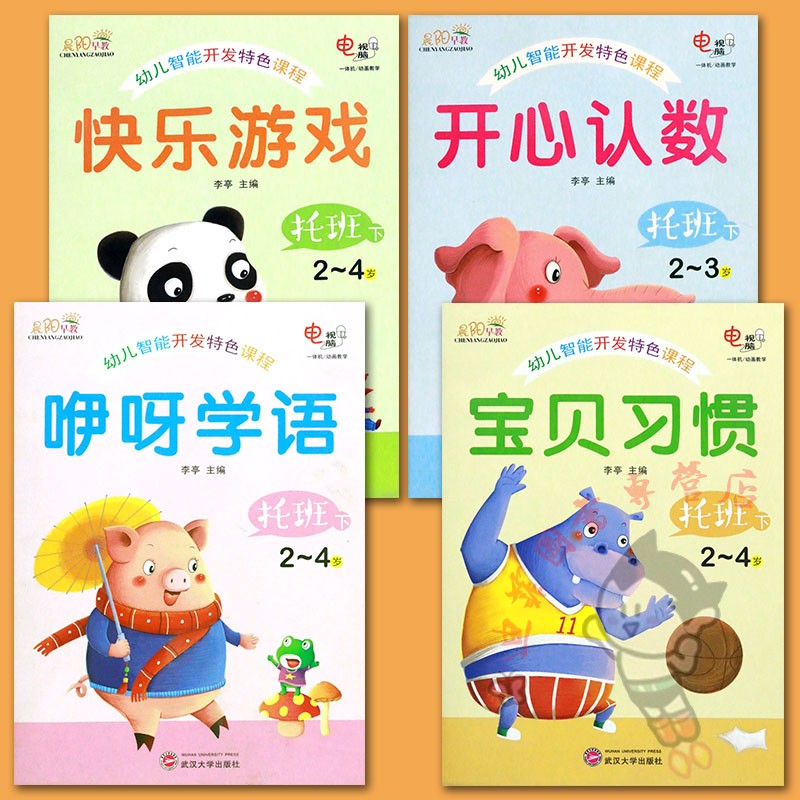 晨阳早教新蒙氏幼儿智能开发特色课程幼儿园托班下册教材认数游戏咿呀学语习惯五大领域幼儿用书托班下册幼儿潜能开发学习课程