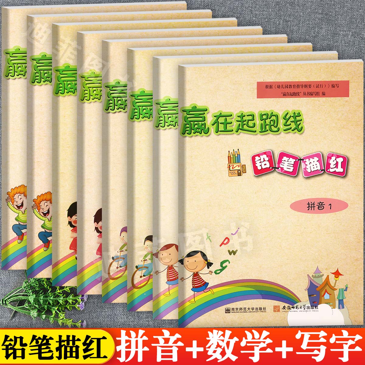 任选赢在起跑线幼小衔接铅笔描红新蒙氏幼儿园学前描红练习本拼音数学写字天天练为一年级入学做准备幼儿练字入门描红学前启蒙练习