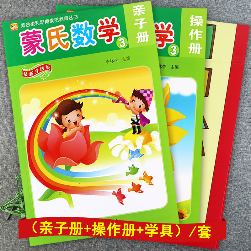 数学早期素质教育蒙氏数学中班上册幼儿园教材幼儿潜能开发全脑数学
