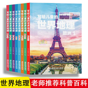 世界地理百科全书 世界地理全知道少儿大百科全书 写给儿童 小学生三四五六年级科普读物 地球世界地理自然历史书 世界地理 8册