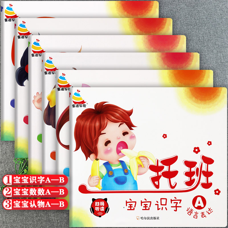 任选新蒙氏幼儿园托班教材上下册宝宝识字数数认物大全童通早教幼儿智能开发课程托班幼儿用书五大领域咿呀学语幼稚园课本