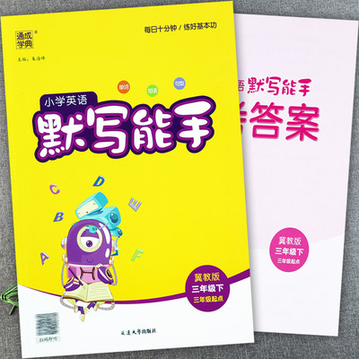 冀教版三年级下册英语默写练习本