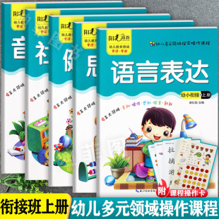 领域探索操作课程幼儿园教材学前班幼儿多元 五大领域幼儿园教材衔接班上册阳光幼教幼儿多元 5册 化潜能开发学前班上游戏包 套装