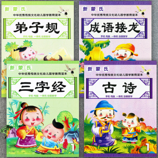新蒙氏幼小衔接国学整合教材全套三字经12弟子规12古诗12成语接龙12华宁中华优秀传统文化幼儿国学教育读本幼儿国学经典国学早早读