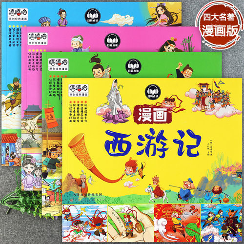 漫画版四大名著连环画