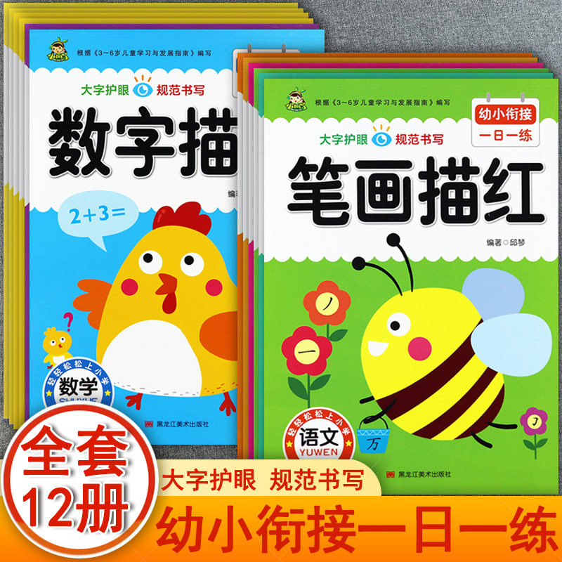 新蒙氏幼儿学前描红练习本拼音数字汉字笔画笔顺控笔训练幼小衔接一日一练小树丫规范书写入学准备整合教材幼儿园描红学前大练习
