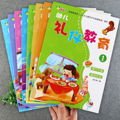 幼儿园礼仪教育绘本教材