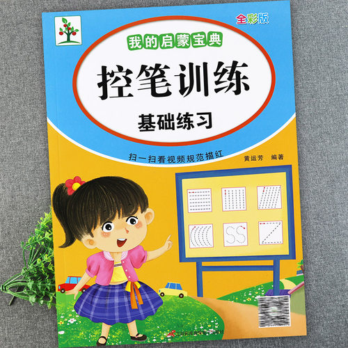 点阵控笔训练幼儿园基础小树苗